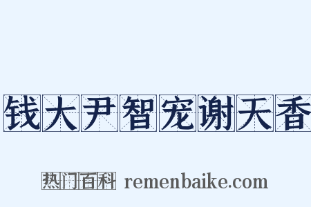钱大尹智宠谢天香是什么意思的图片